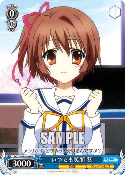 いつでも笑顔 葵