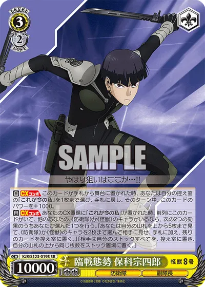 臨戦態勢 保科宗四郎
