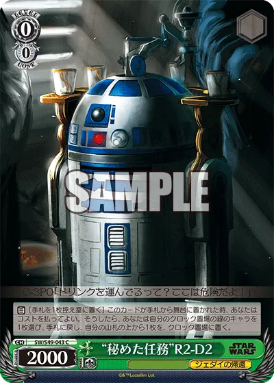 "秘めた任務"R2-D2