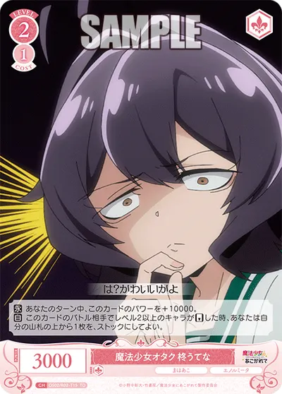 マホウショウジョオタク ヒイラギウテナ