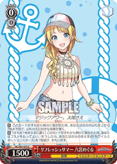 リフレッシュサマー 八宮めぐる