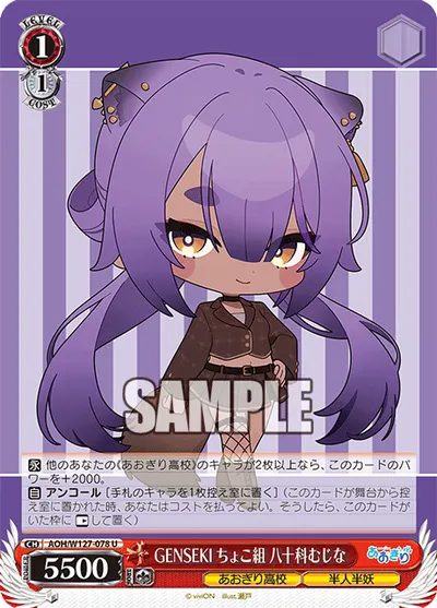 GENSEKI ちょこ組 八十科むじな