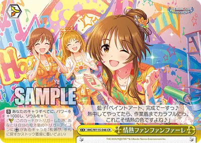 情熱ファンファンファーレ