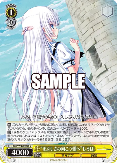 "まぶしさの向こう側へ"しろは