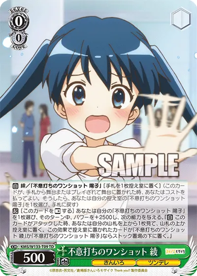 不意打ちのワンショット 綾