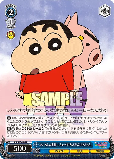 たくさんの宝物 しんのすけ＆ぶりぶりざえもん