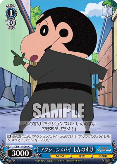 アクションスパイ しんのすけ