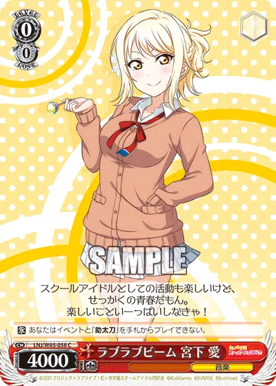ラブラブビーム 宮下 愛