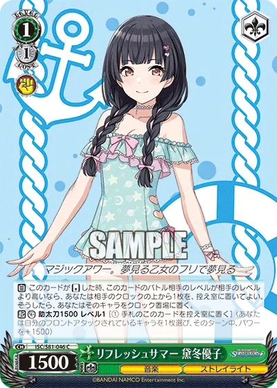 リフレッシュサマー 黛冬優子