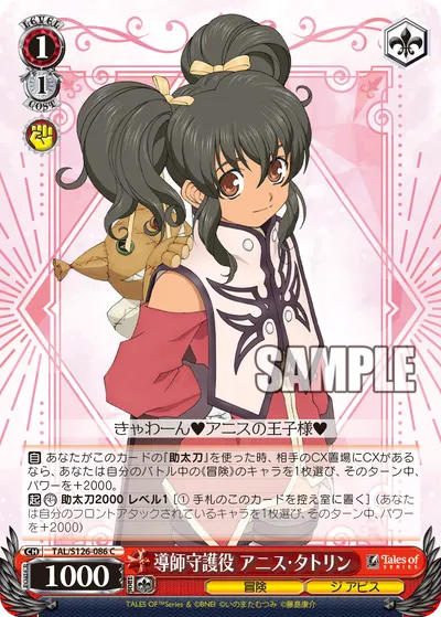 導師守護役 アニス・タトリン