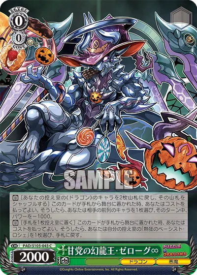 甘党の幻龍王・ゼローグ∞