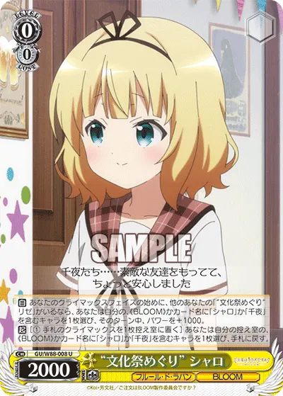 “文化祭めぐり” シャロ