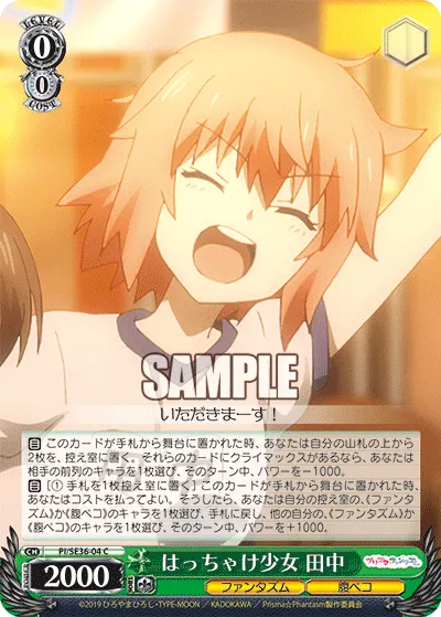 はっちゃけ少女 田中