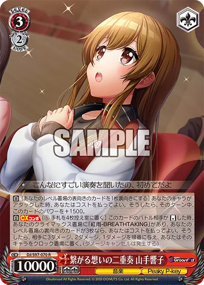 繋がる想いの二重奏 山手響子