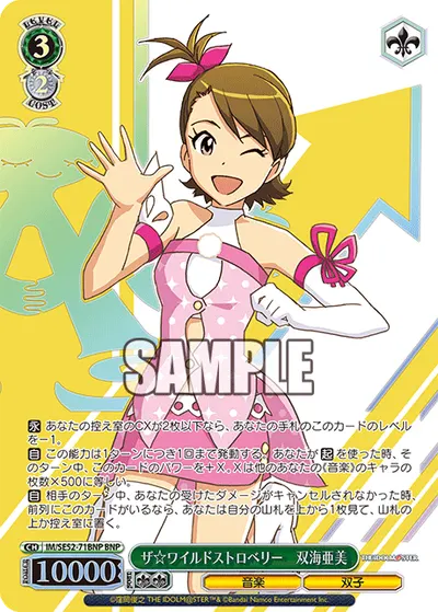 ザ☆ワイルドストロベリー 双海亜美
