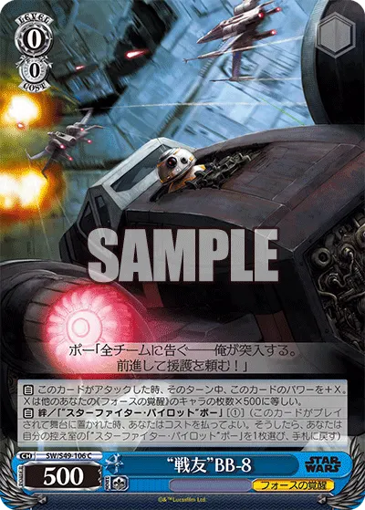 "戦友"BB-8