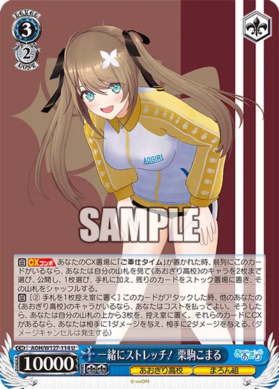 一緒にストレッチ！ 栗駒こまる