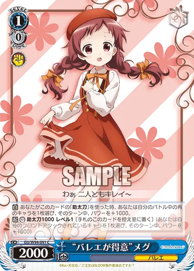 "バレエが得意"メグ