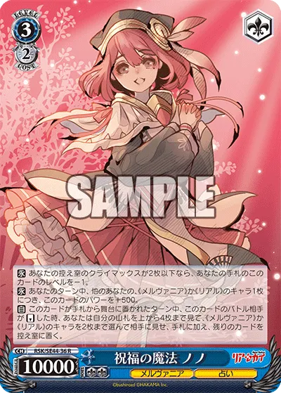 祝福の魔法 ノノ