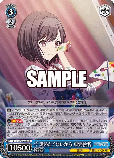 諦めたくないから 東雲絵名