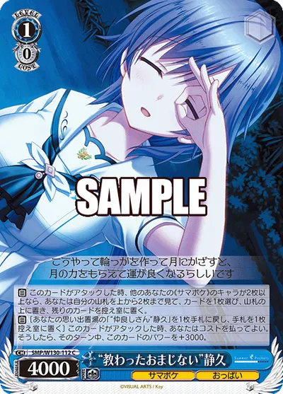 "教わったおまじない"静久