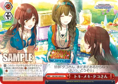 トキ・メキ・タコさん