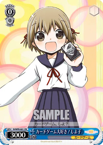カードゲーム大好き! しよ子
