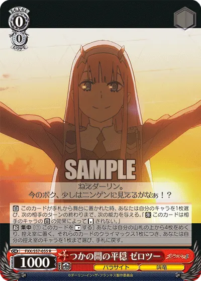 つかの間の平穏 ゼロツー