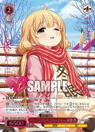 ようこそぜいたくパーティー 双葉 杏