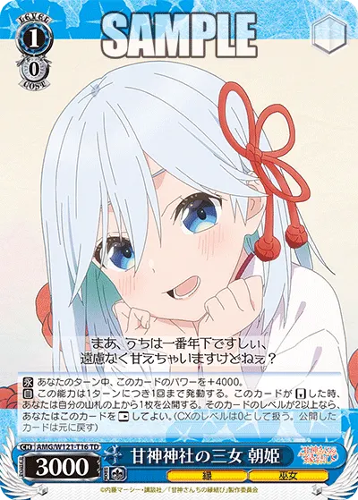 甘神神社の三女 朝姫