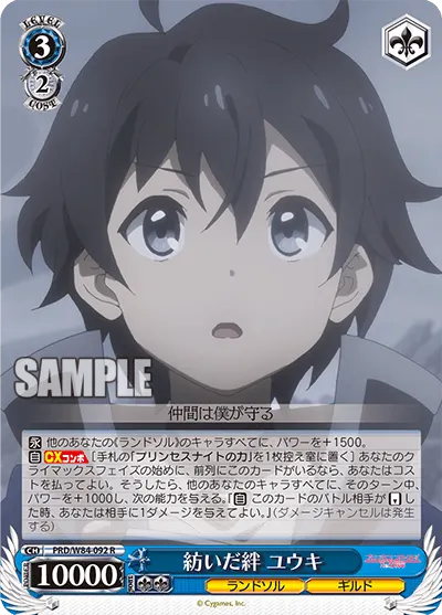 紡いだ絆 ユウキ