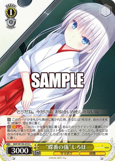 "蝶番の儀"しろは