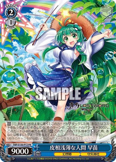 皮相浅薄な人間 早苗