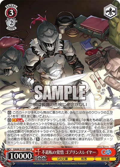 不退転の覚悟 ゴブリンスレイヤー