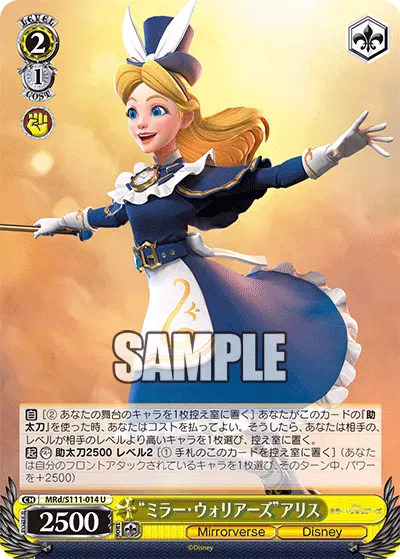 "ミラー・ウォリアーズ"アリス