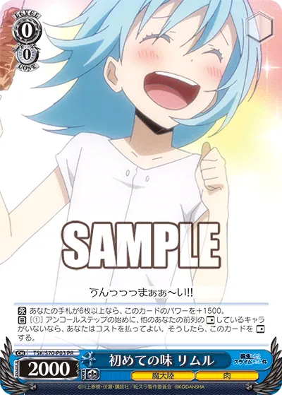 初めての味 リムル