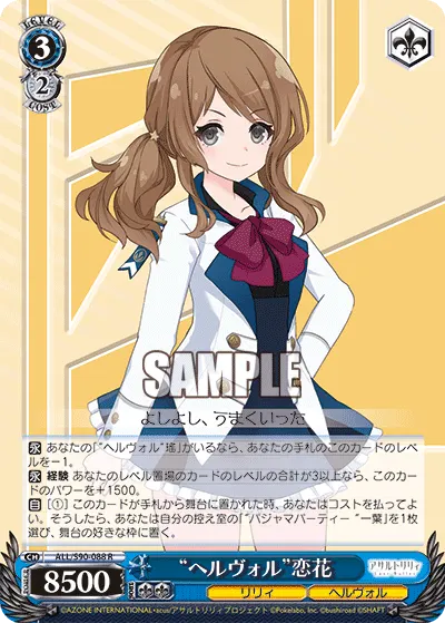 "ヘルヴォル"恋花