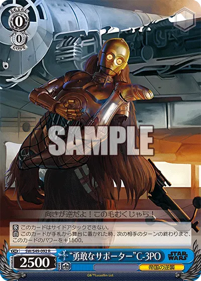 "勇敢なサポーター"C-3PO