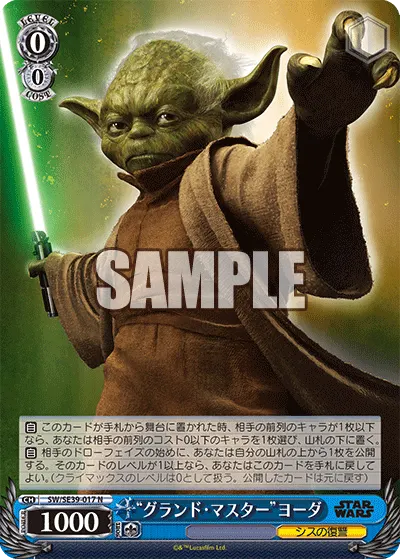 "グランド・マスター"ヨーダ