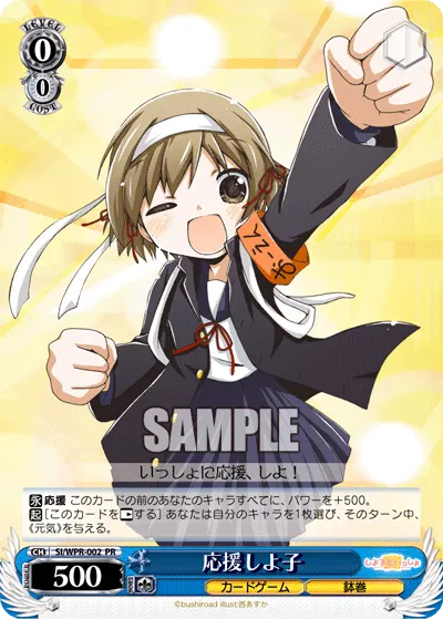 応援しよ子