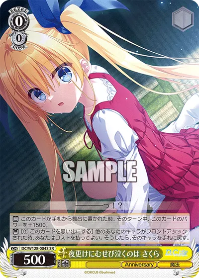 夜更けにむせび泣くのは さくら