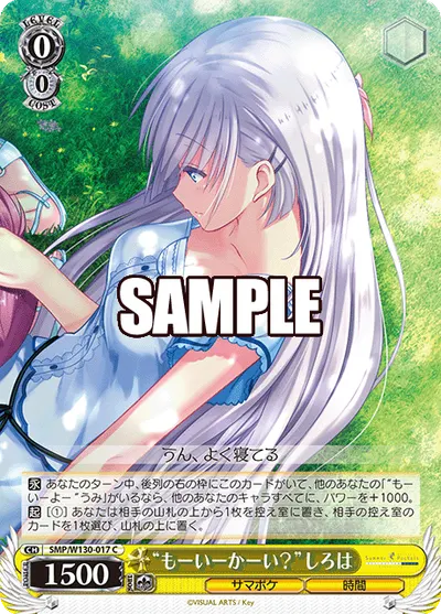 "もーいーかーい？"しろは