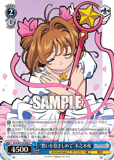 "想いを抱きしめて"木之本桜