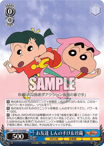 お友達 しんのすけ＆珍蔵