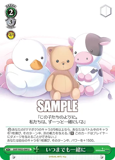 いつまでも一緒に