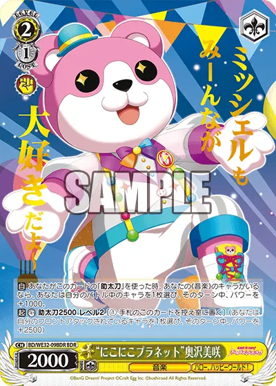 "にこにこプラネット"奥沢美咲
