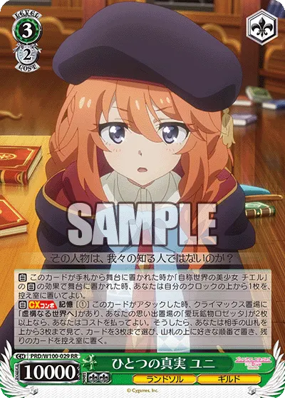 ひとつの真実 ユニ