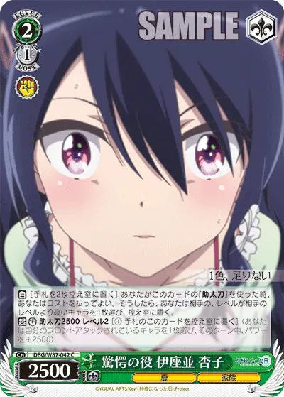 驚愕の役 伊座並 杏子