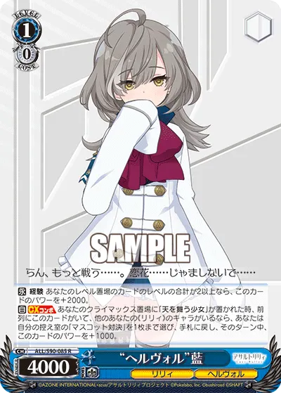"ヘルヴォル"藍