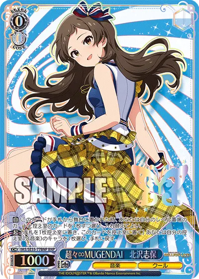 超々∞MUGENDAI　北沢志保
